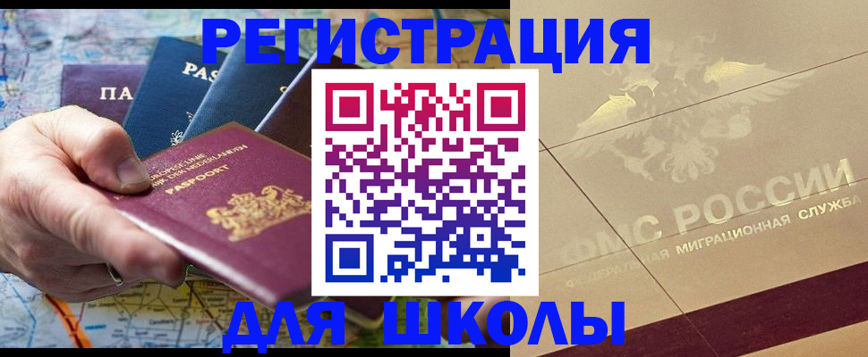 прописка для школы в Кумертау